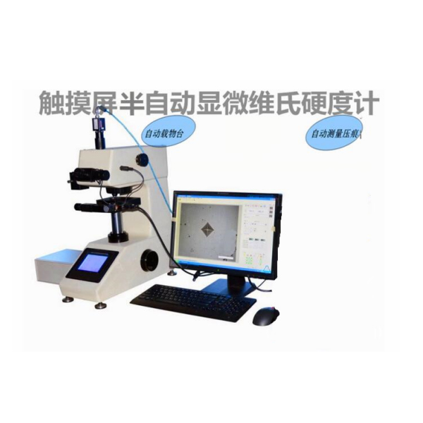 触摸屏半自动显微硬度计MVS-1000BZD