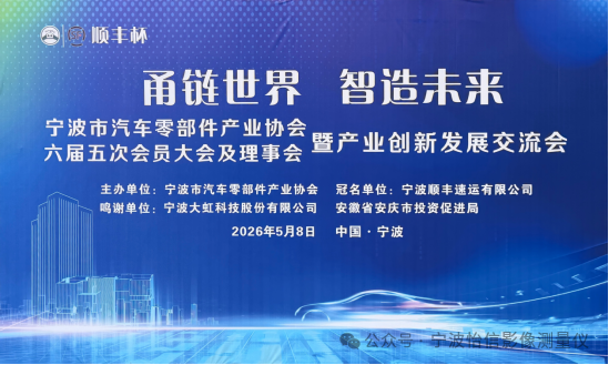 甬链世界，智造未来｜宁波怡信以精密影像仪测量赋能汽车零部件产业高质量发展
