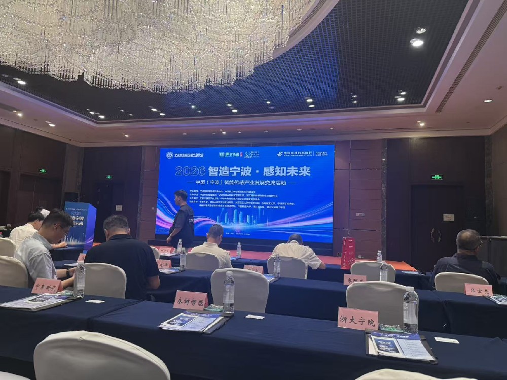 智造宁波 感知未来｜宁波怡信受邀参加2026中国（宁波）智能传感产业发展交流活动